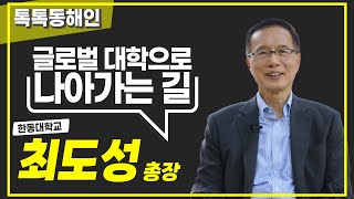 한동대학교 최도성 총장