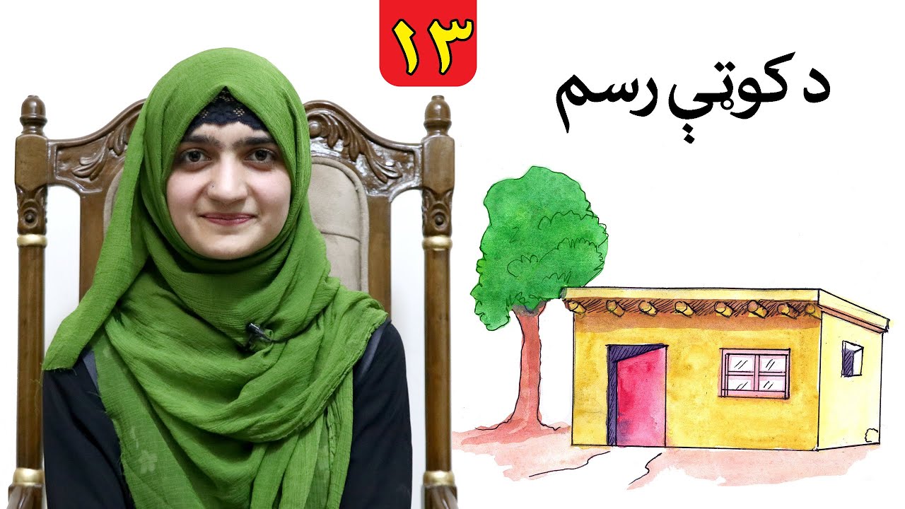 Class 2 _ LESSON 13 _ Art Skill / لوست ۱۳ ـ د رسامۍ هنر مضمون ـ دویم ټولګی
