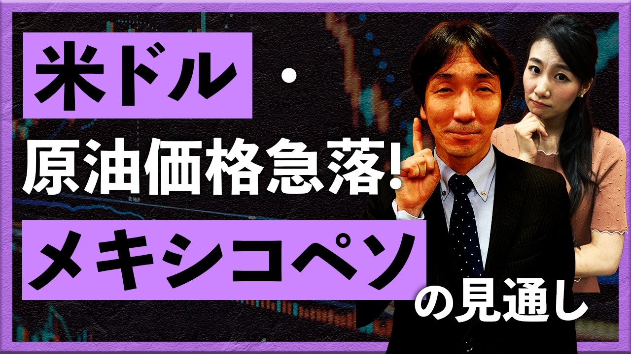 米ドルや原油価格が急落！メキシコペソの見通し