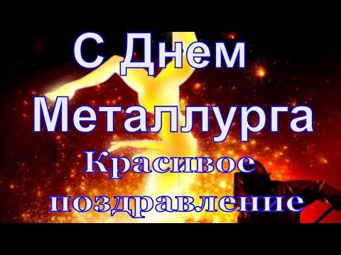 Поздравление путина с днем металлурга Поздравление путина с днем металлурга
