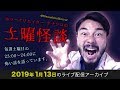怪談ライブ配信アーカイブ（2019年1月13日）