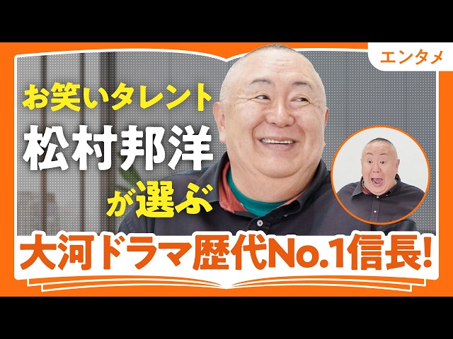 松村邦洋とflierが歴代大河ドラマの織田信長、豊臣秀吉、徳川家康の人気と魅力を語る