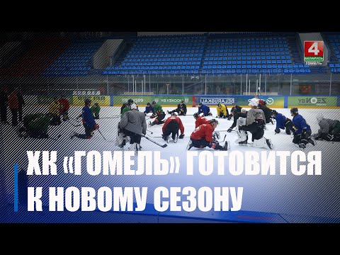 Подготовка к предстоящему хоккейному сезону началась. «Гомельские рыси» активно тренируются видео