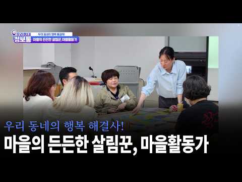 [SKB기남방송] '우리동네정보통' 우리동네의 행복 해결사! 마을의 든든한 살림꾼, 마을활동가