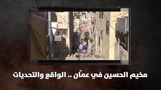 مخيم الحسين في عمّان .. الواقع والتحديات - نبض البلد