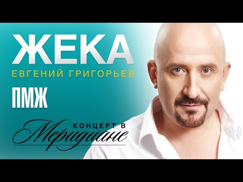 Песни жеки григорьева новые 20132014 г скачать