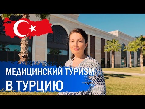 Видео: Медицинский туризм в Турции
