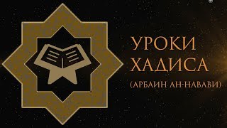 Уроки хадиса. Расскажи мне об Исламе