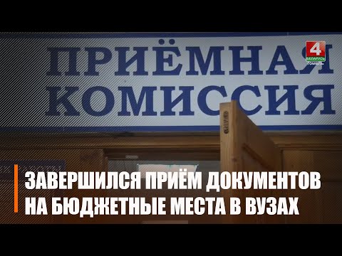 В вузах завершился прием документов на бюджетные места видео