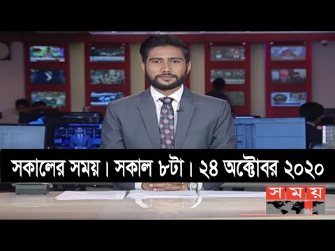 সকালের সময় | সকাল ৮টা | ২৪ অক্টোবর ২০২০ | Somoy tv bulletin 8am | #StayHome #WithMe