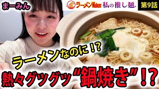 【締めは雑炊】寒い冬にイチオシの絶品ご当地麺「鍋焼きラーメン」！熱々の鶏スープに生卵を溶かし、締めの雑炊まで味わうと心も身体もポッカポカ！【ラーメンYouTuber・まーみんが実食レポート】