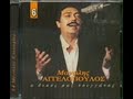 Manolis Aggelopoulos-Mes ta matia mou