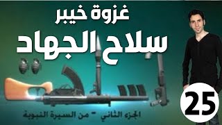 الحلقة 25 (غزوة خيبر | سلاح الجهاد)