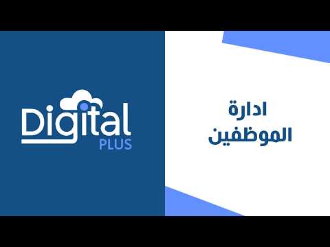 26 - ادارة الموظفين | ديجيتال بلس النظام المحاسبي السحابي