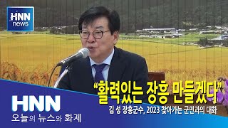 활력있는 장흥 만들겠다