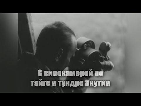 С киноаппаратом по тайге и тундре Якутии
