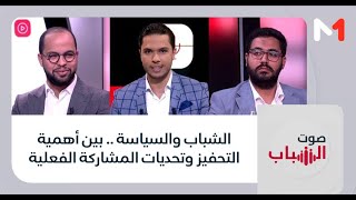 #صوت_الشباب .. الشباب والسياسة .. بين أهمية التحفيز وتحديات المشاركة الفعلية