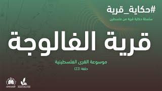 سلسلة حكاية قرية من فلسطين| قرية الفالوجة (22) موسوعة القرى الفلسطينية سلسلة حكاية قرية من فلسطين| قرية الفالوجة (22) موسوعة القرى الفلسطينية