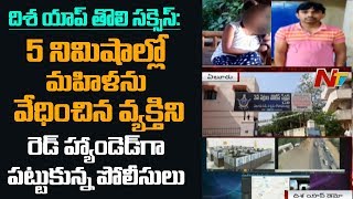 First Success Story Of Disha App || Police Arrests Man In Just Five Minutes