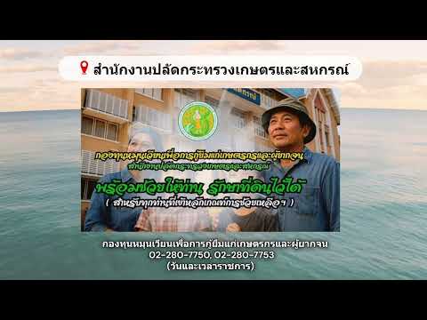 กองทุนหมุนเวียนเพื่อการกู้ยืมแก่เกษตรกรและผู้ยากจน#11