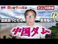 中国メコン川ダム建設で東南アジア混戦に冷静なタイの反応とは…