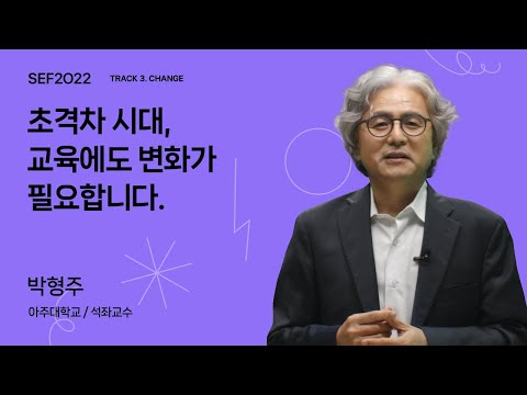 [SEF2022] 초격차시대, 교육에도 변화가 필요합니다. ⎮ 박형주