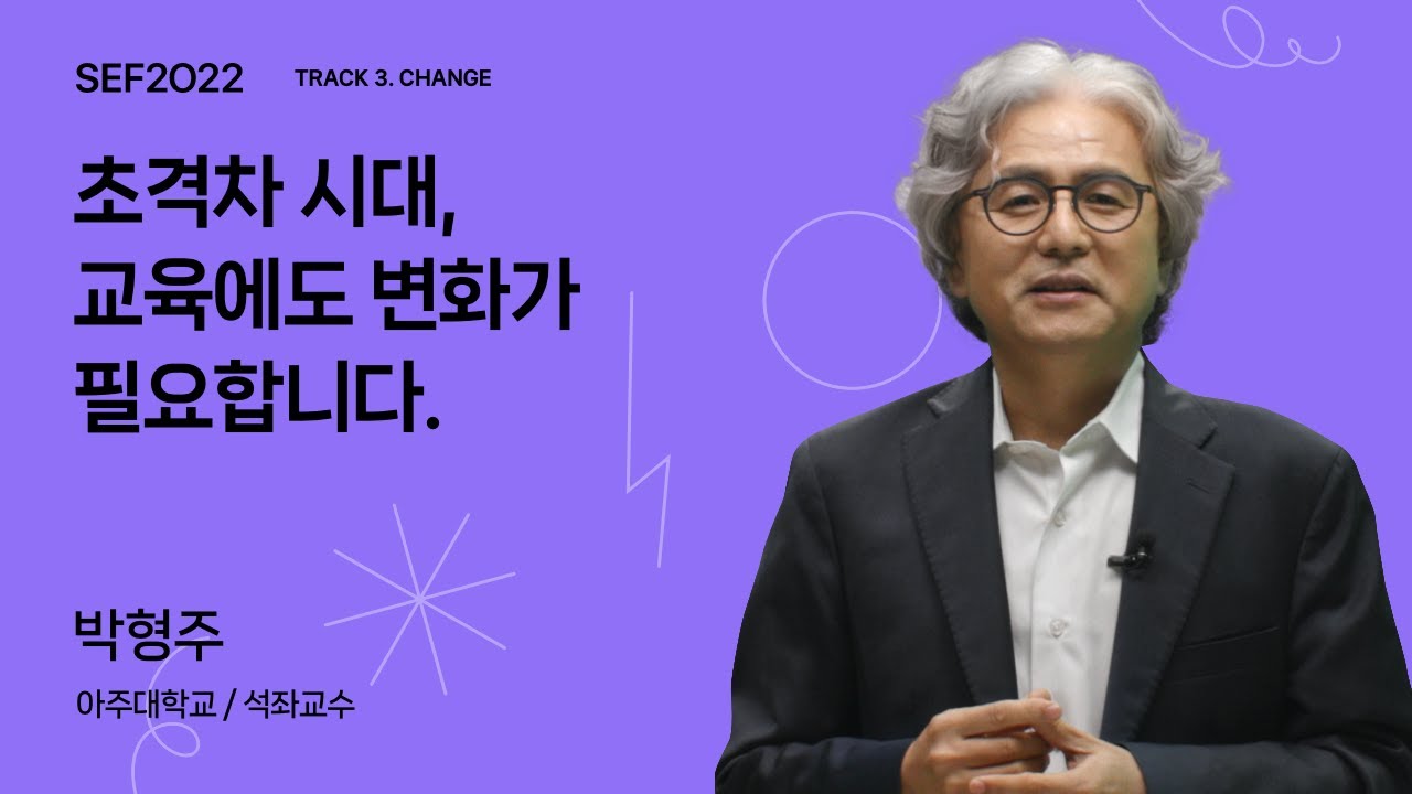 [SEF2022] 초격차시대, 교육에도 변화가 필요합니다. ⎮ 박형주