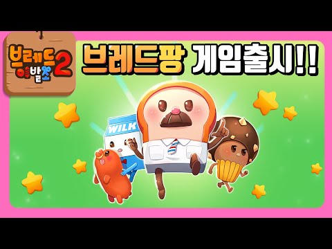 브레드이발소2 | 스페셜 | 브레드팡 게임출시!! | 애니메이션/만화/디저트/animation/cartoon/dessert