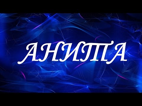 Имя Анита