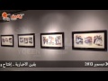 إفتتاح الدكتور محمد صابر عرب وزير الثقافة لمعرض فن تشكيلى -Views : 1