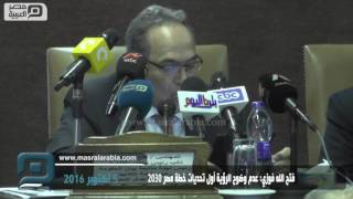 مصر العربية | فتح الله فوزي: عدم وضوح الرؤية أول تحديات خطة مصر 2030