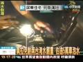 莫拉克創南台淹水嚴重 估逾5萬車泡水