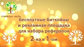 Mellow Ads - Рефералы в любой проект! А также жирный кран - от 5000 сатош!