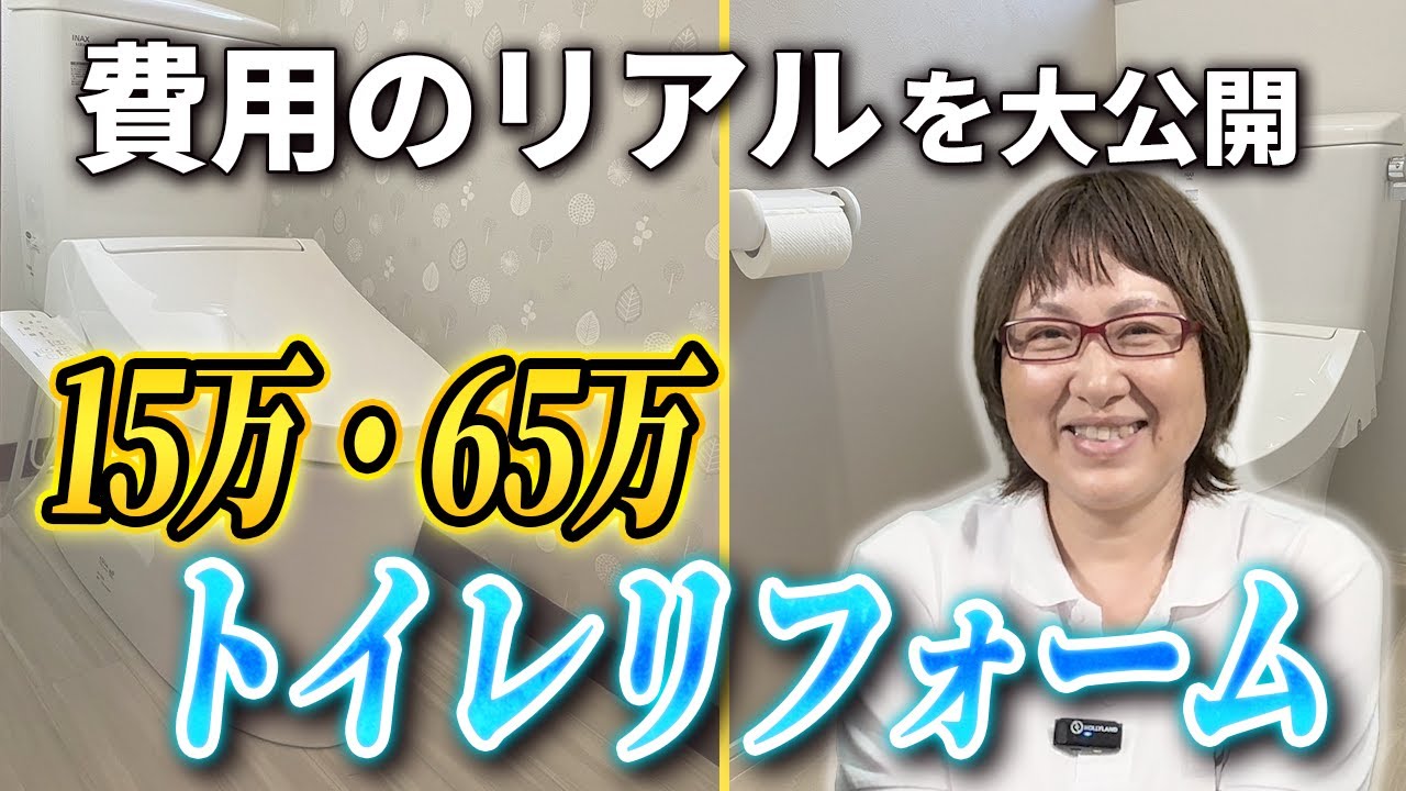 【実際の見積り金額公開】単純なトイレ交換／和式→洋式トイレリフォーム事例〜リフォーム塾〜