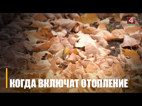 Гомель готов к отопительному сезону видео