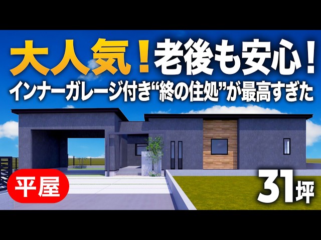老後も安心！インナーガレージ付き“終の住処”が最高すぎた