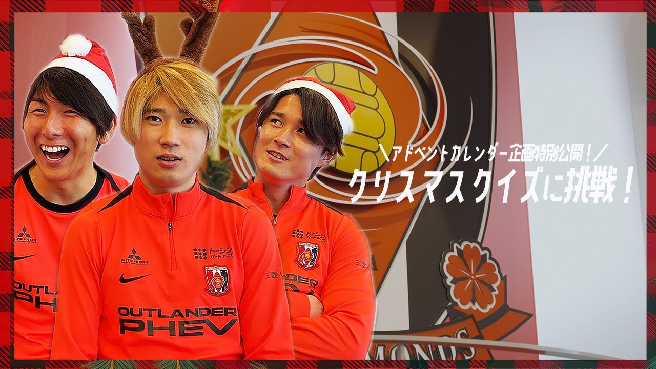 【特別公開】石原、松本、松尾がクリスマスクイズに挑戦!!【浦和レッズ】