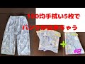 ダイソーの手拭い5枚でパンツ(モンペ)を作っちゃいます