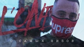 L'One - С Самых Низов