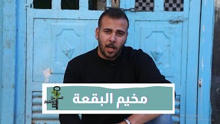 مخيم البقعة شاهداً على حق العودة والتحرير الفلسطيني!