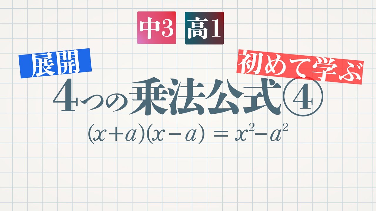 4つの乗法公式④