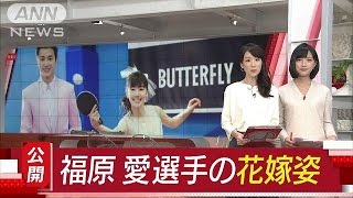卓球の福原愛選手がウェディングドレス姿を公開161214 再生