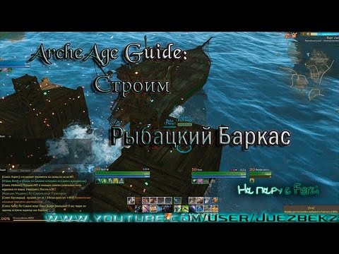 рыбацкий баркас archeage как сделать рыбацкий баркас archeage как сделать