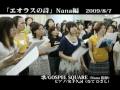 エオラスの詩/Aeolus Song （Nana編）　～アースマラソンを応援してます！