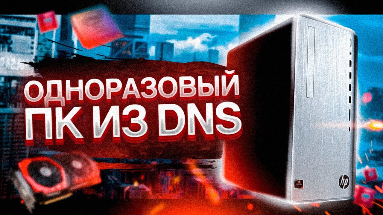 КУПИЛ ОДНОРАЗОВЫЙ ПК В DNS / ПОЧТИ ИГРОВОЙ HP ИЗ ДНС