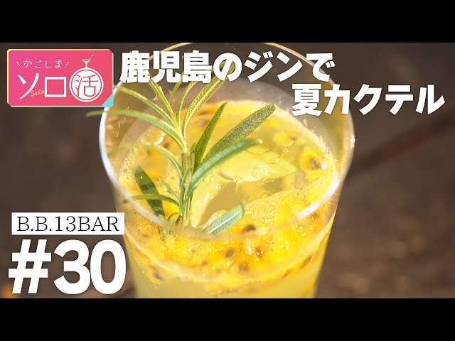 鹿児島のジンで夏カクテル＆旬素材のフレンチ「B.B.13BAR 」かごしまソロ活 #30