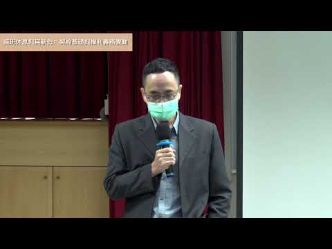 場次2主題一:減班休息與無薪假:契約基礎與權利義務變動