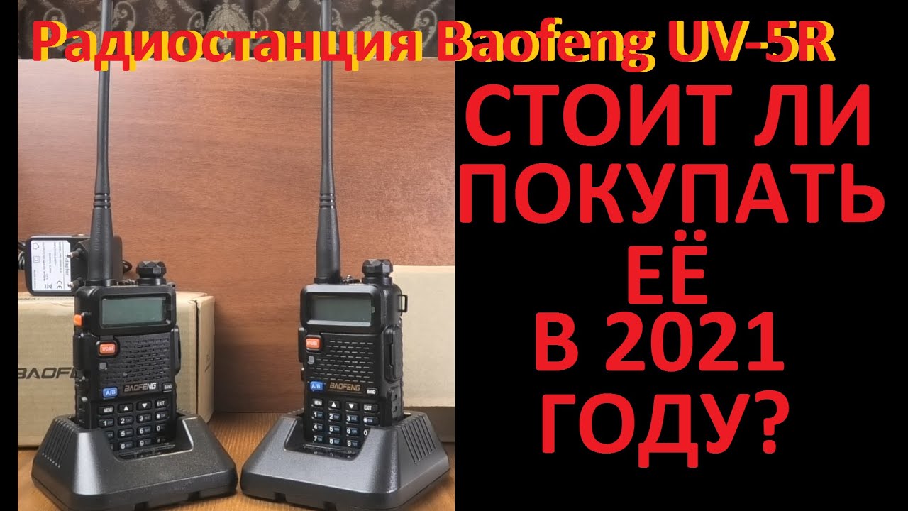 Рация Baofeng UV-5R Стоит ли покупать в 2021 году