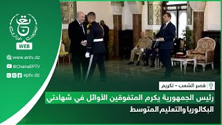 قصر الشعب - تكريم | رئيس الجمهورية يكرم المتفوقين الأوائل في شهادتي البكالوريا والتعليم المتوسط