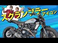 ドゥカティ Scrambler Icon 店頭現車無し、要取り寄せ車両。